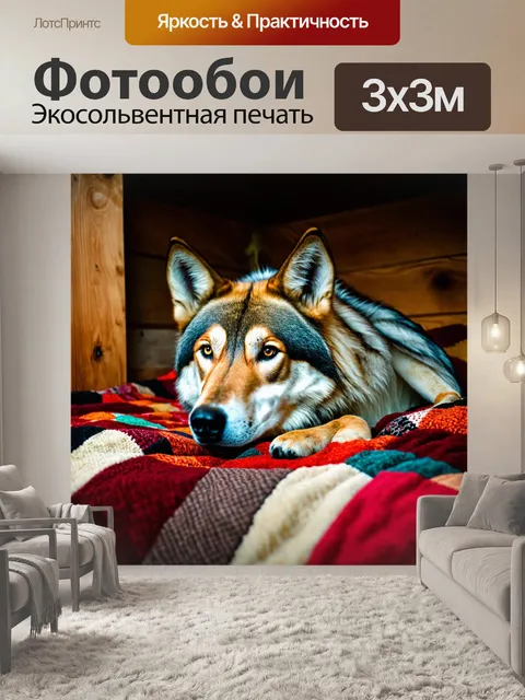 Фотообои волчица, лежащая на массаже лоскутного одеяла уютного домика