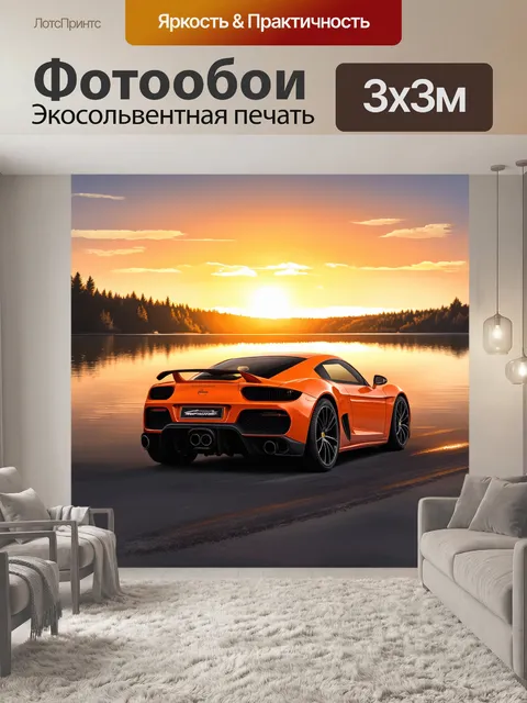 Фотообои спортивный автомобиль на фоне заката над озером, выполненный в акриловой живописи