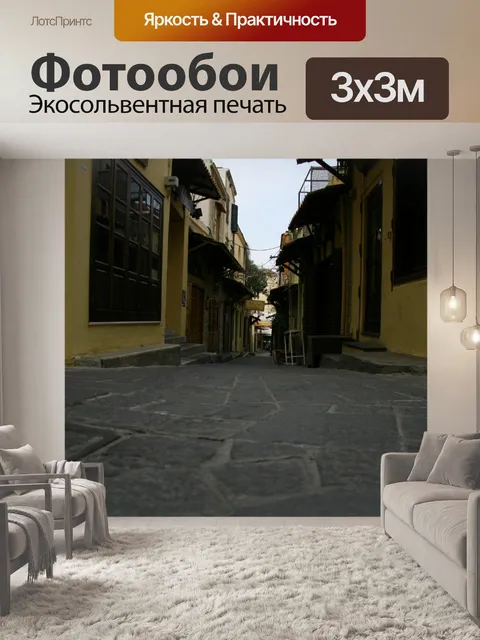 Фотообои Улица Родос