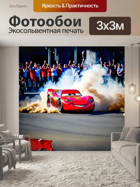 Фотообои маквин мчится сквозь дым к шоу, поднимая облака пыли с дороги