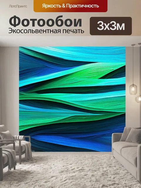 Фотообои лофт, на которых изображены абстрактные линии, образующие волны различных оттенков синего и зеленого, словно…