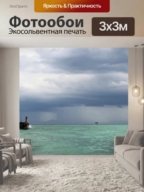 Фотообои Буря