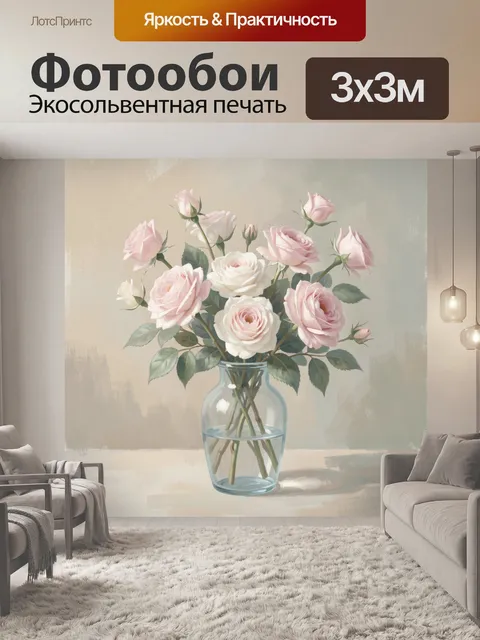 Фотообои Нежные розы в стеклянной вазе