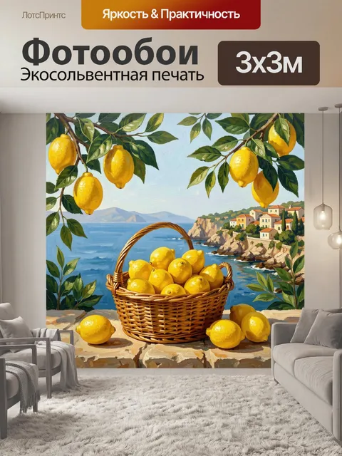 Фотообои Лимоны у моря