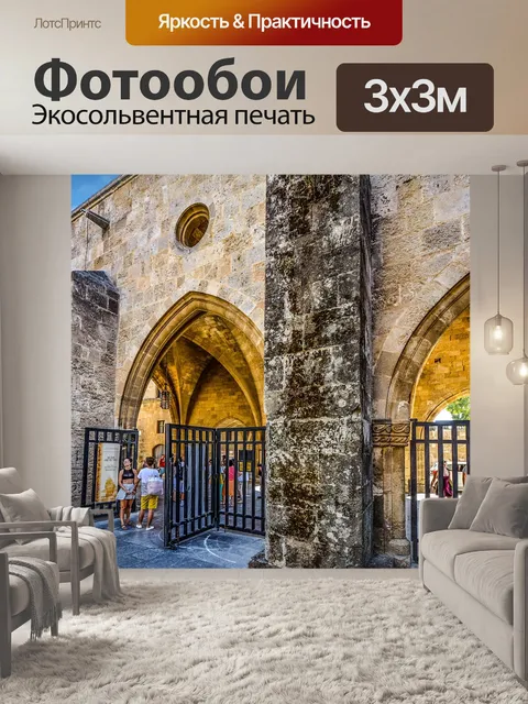 Фотообои Родос