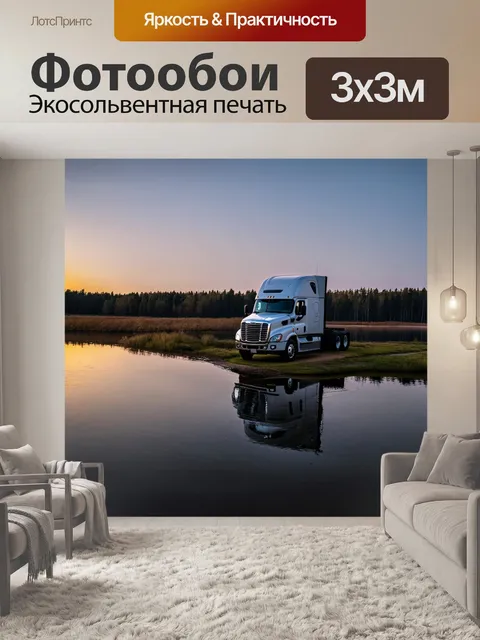 Фотообои грузовик, мирно стоящий на берегу озера с отражением в воде во время рассвета