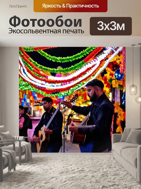 Фотообои светлый фон, уличный фестиваль с музыкантами и разноцветными гирляндами