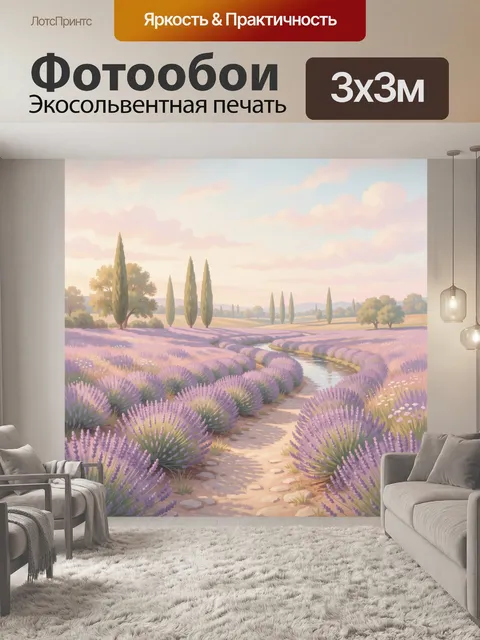 Фотообои Лавандовое поле на пастельном закате