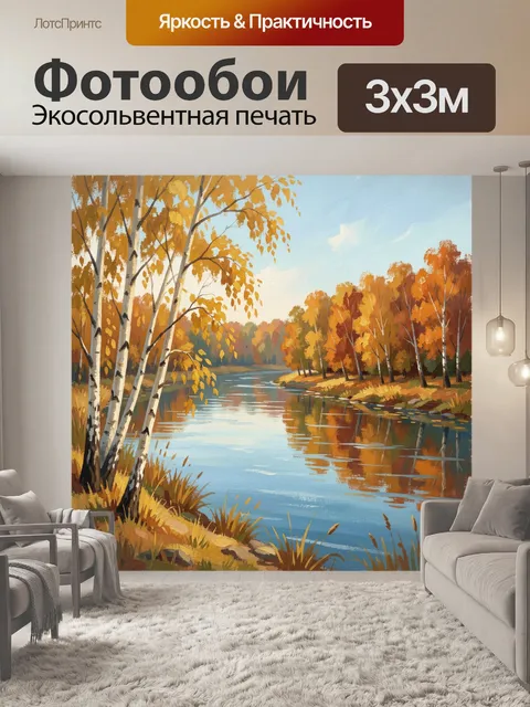 Фотообои Осенний берег реки с березами