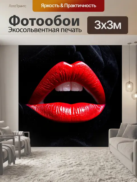 Фотообои красные губы, на фоне черной бархатной поверхности, создающие элегантный и загадочный образ