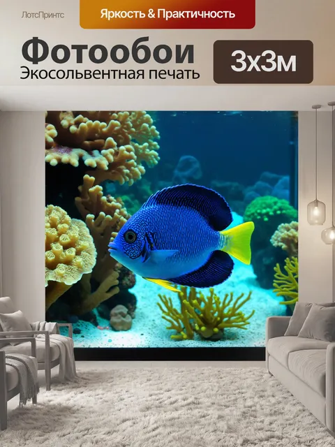 Фотообои подводный аквариум, где экзотические рыбы плавают среди коралловых рифов