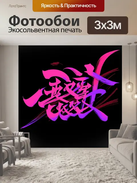Фотообои Яркая абстрактная картина с эффектной каллиграфией, выполненной в насыщенных розовых и пурпурных тонах