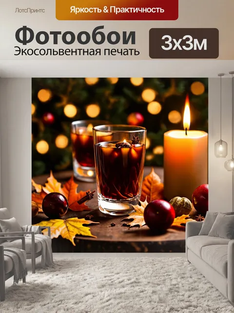 Фотообои осень согревающие напитки