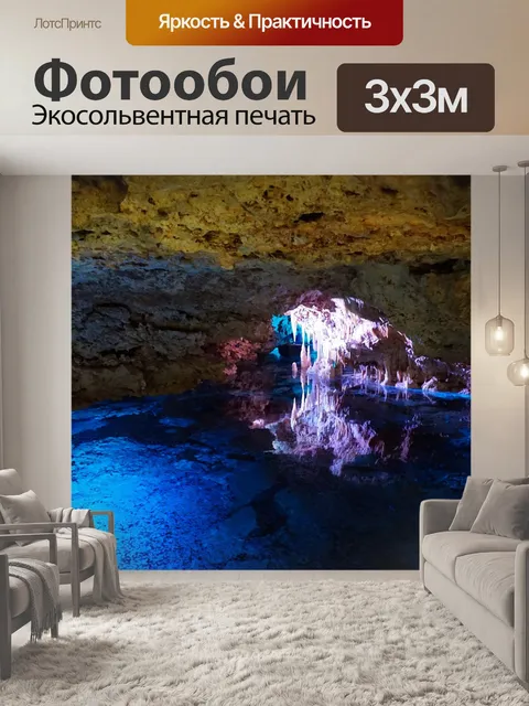Фотообои Пещера