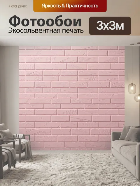 Фотообои Розовая фактурная кирпичная кладка