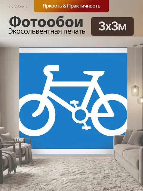 Фотообои Велосипеды