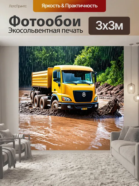 Фотообои грузовик, который с трудом идет по грязи после дождя в дикой природе
