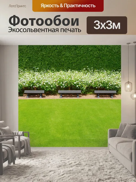 Фотообои пейзаж в стиле флэт с ухоженной лужайкой, где растут цветы и стоят уютные лавочки