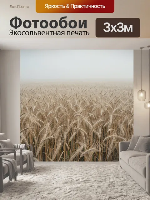 Фотообои Поле колосьев в тёплых тонах