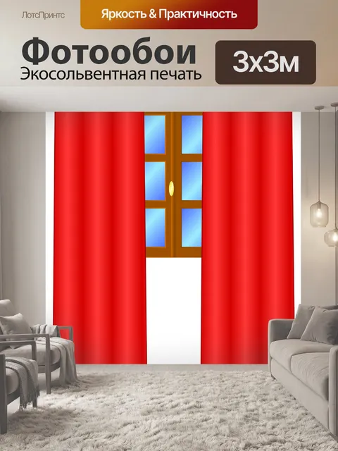 Фотообои Шторы