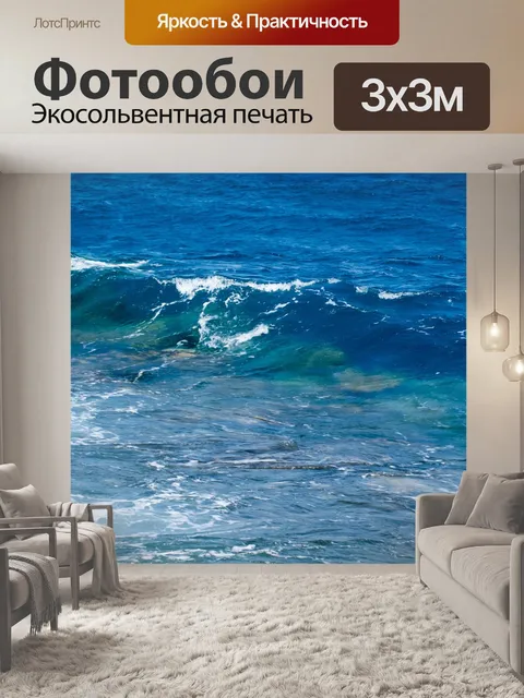 Фотообои Волны