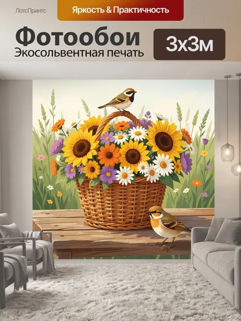 Фотообои Птицы и цветы в корзине