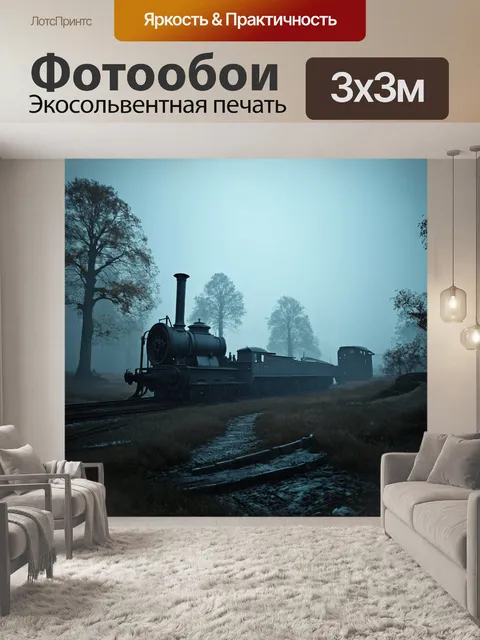 Фотообои туман в стиле дизельпанк