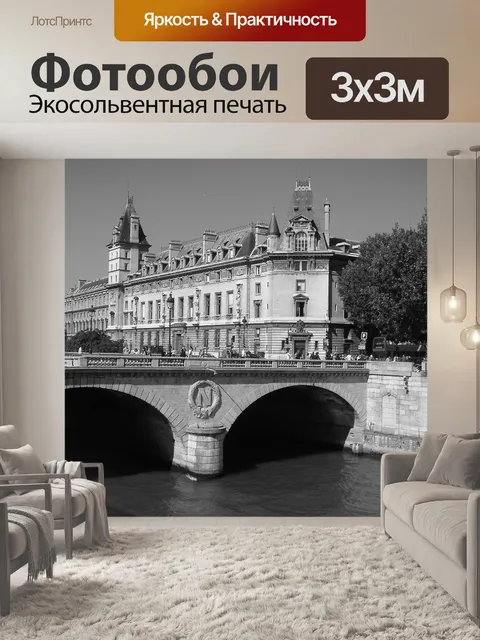 Фотообои Париж