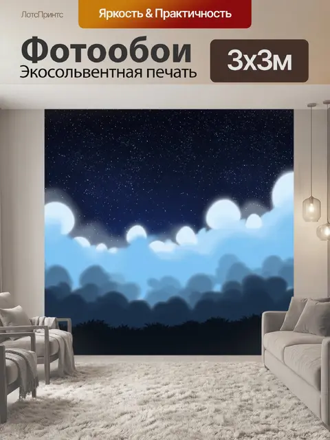 Фотообои туман в стиле мультяшный, ночное небо, полное звезд, скрытое за туманом