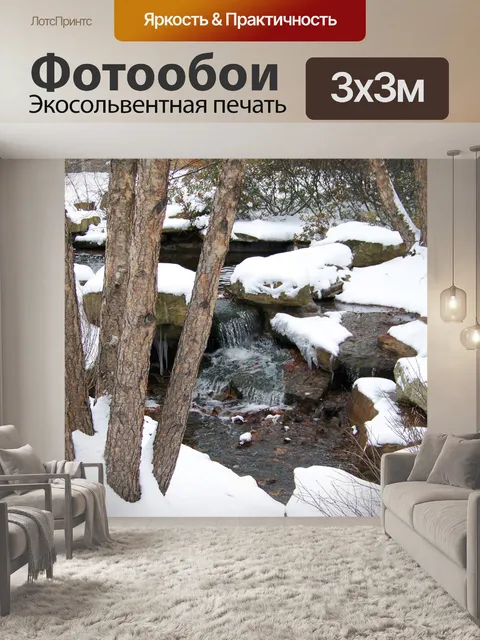 Фотообои Ручей