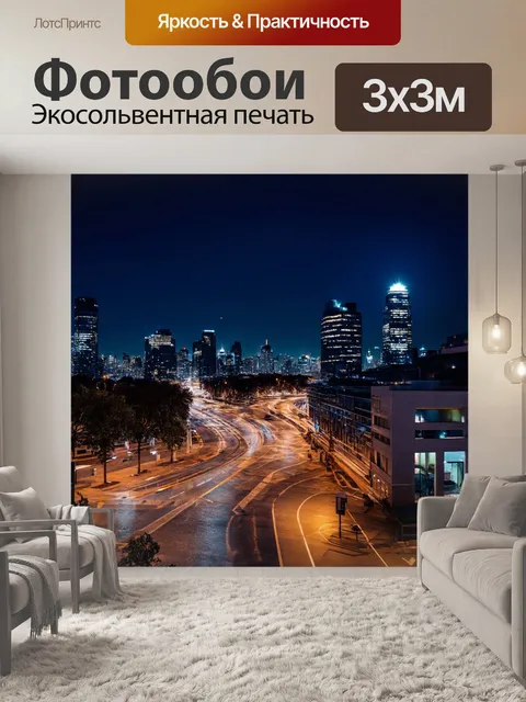 Фотообои ночь в стиле модернизм