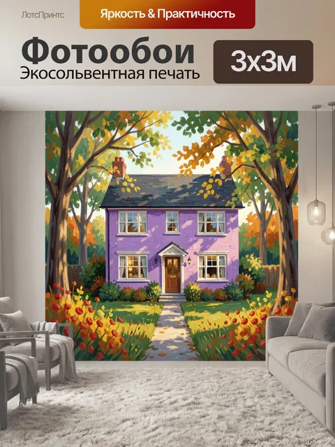 Фотообои Лиловый дом в осеннем саду