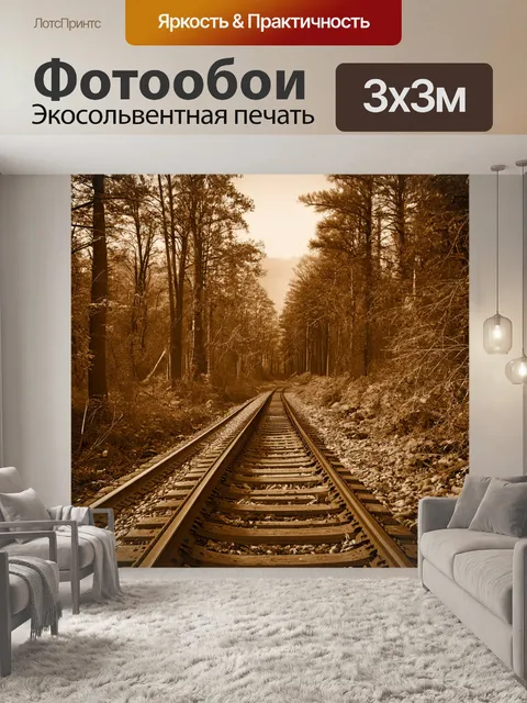 Фотообои лес в стиле сепия, заброшенные рельсы, ведущие вглубь леса, символизирующие прошлое и забвение