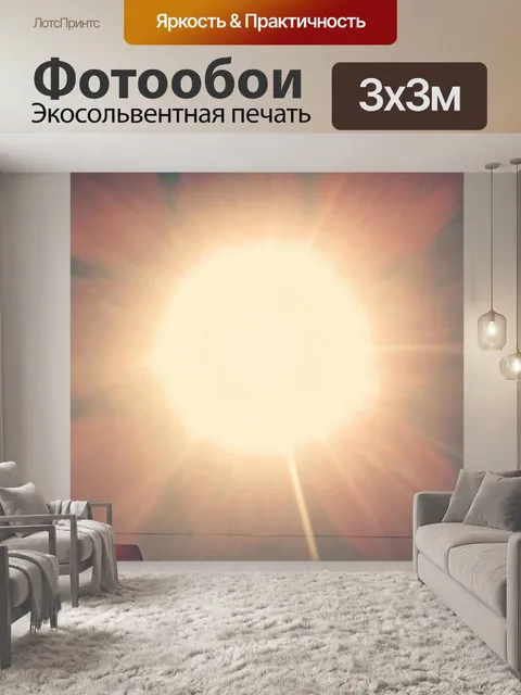 Фотообои Солнце, как цветок