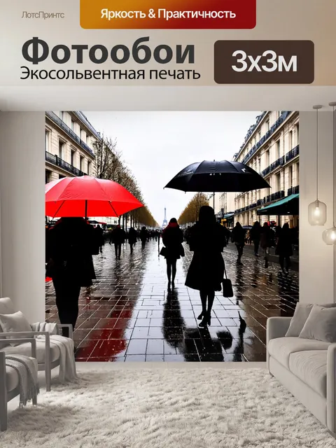 Фотообои париж в дождливый день с зонтами и блестящими тротуарами