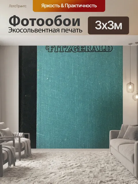 Фотообои Ж