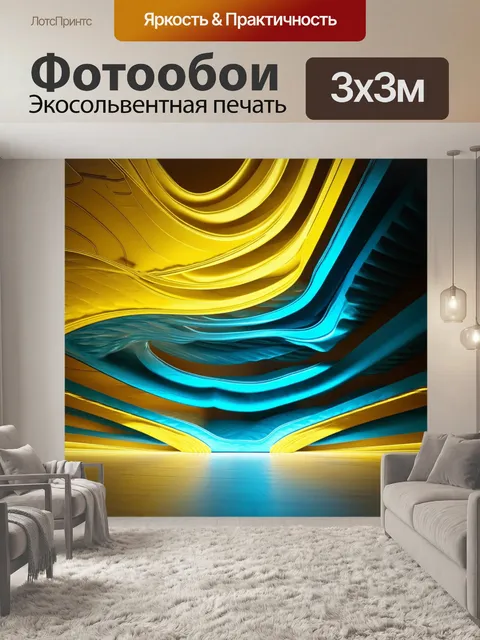 Фотообои лофт, представляющие собой абстракцию на основе волн и изгибов желтого и синего цветов