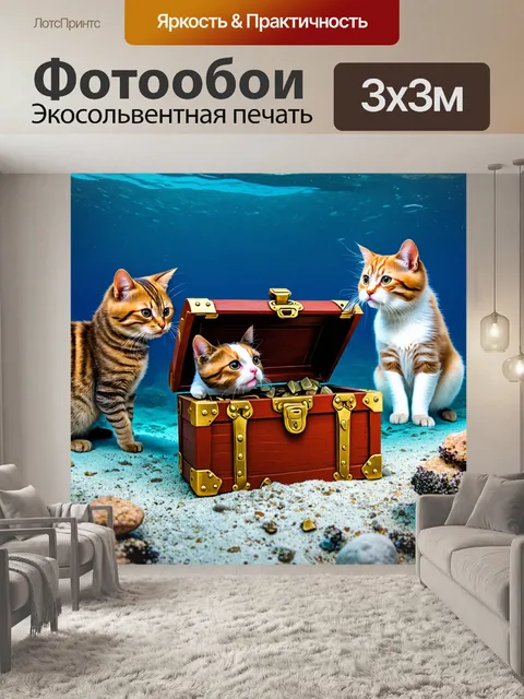Фотообои кошки, открывающие сундук с сокровищами на дне океана