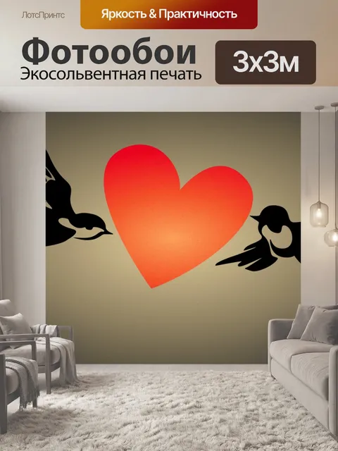 Фотообои Любовь