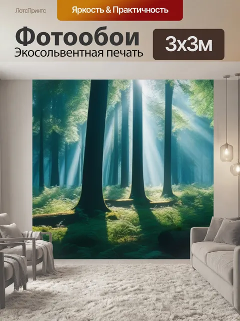 Фотообои лес в лучах утреннего солнца