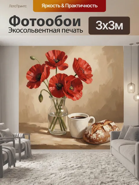 Фотообои Алые маки, кофе и хлеб