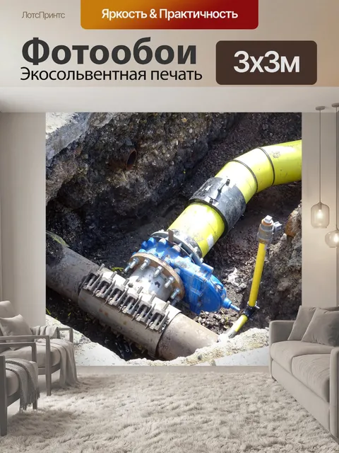 Фотообои Обновление подземных труб