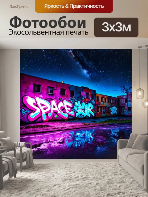 Фотообои космос в стиле граффити