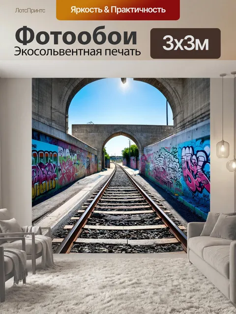 Фотообои пути, уходящие в горизонт, окруженные старыми бетонными арками, покрытыми граффити