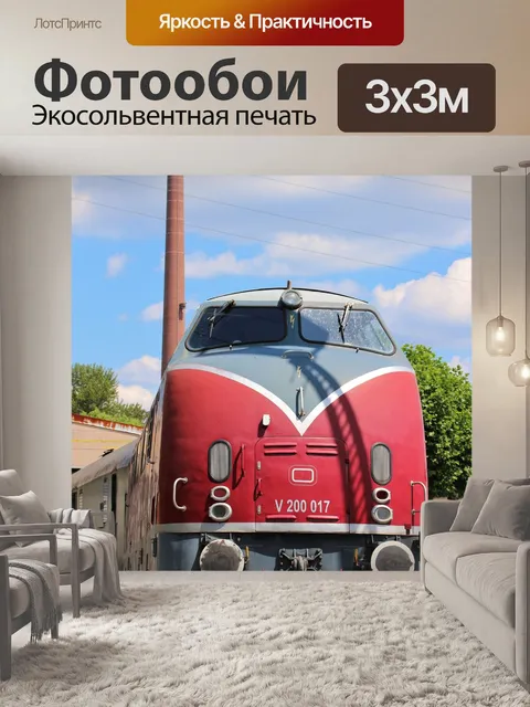 Фотообои Железнодорожный музей