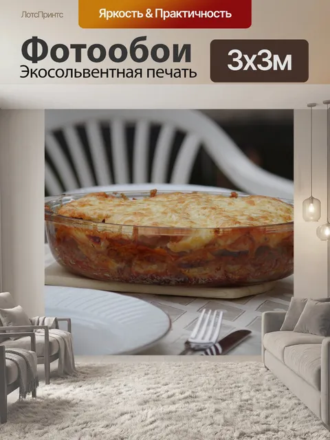 Фотообои Лазанья