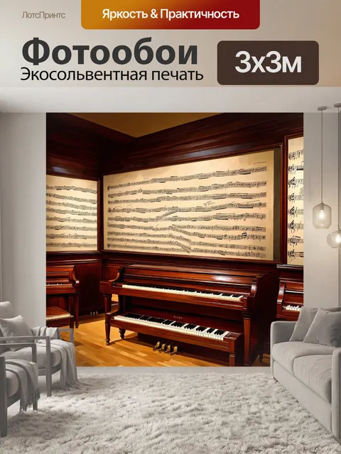 Фотообои музей музыки, где стены украшены нотами, создавая уникальную атмосферу исторической ценности