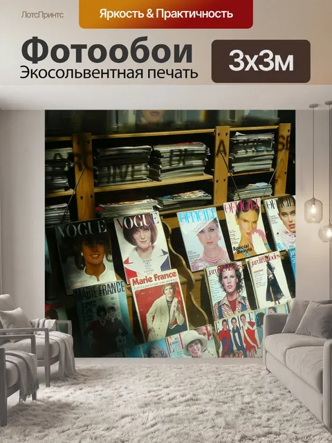 Фотообои Журнал