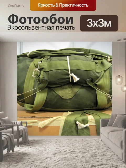 Фотообои закрыть парашютом
