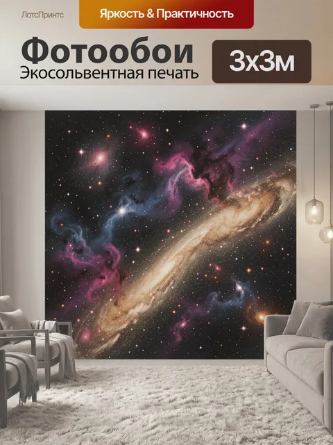 Фотообои Космическая галактика с туманностями
